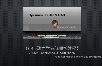 ʵԴC4DѧϵͳʦʮӢĻ̳ Lynda C Dynamics