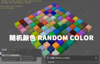 C4D随机颜色插件中文汉化版 RandomColor v1.1 plugins Cinema 4D