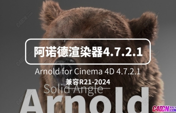 C4DŵȾ° Arnold for Cinema 4D 4.7.2.1