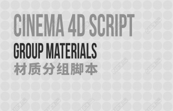 C4D脚本-材质分组管理器 C4D Script – Group Materials