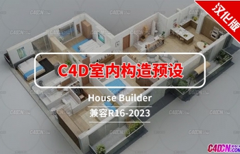 C4D预设  R16 House Builder 室内构造预设（含使用教程）