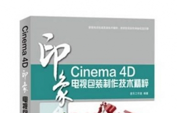 印象cinema4D 电视包装制作技术精粹 光盘视频教程及项目源文件