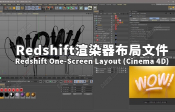 Redshift渲染器单显示器布局C4D文件 Redshift One-Screen Layout (Cinema 4D)