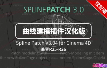 C4D样条曲线创建曲面补丁建模插件中文汉化版 Spline Patch V3.04支持C4D R25-R26