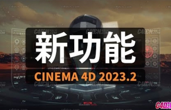 ʵC4D2023.2汾¹̳ܽܽ What's new in Cinema 4D 2023.2