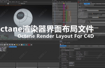 Octane渲染器界面布局文件 Octane Render Layout For C4d