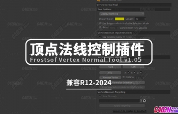 C4D㷨ɱ༭Ʋ Frostsof Vertex Normal Tool v1.05 R12-2024