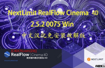 【R17—R19】RealFlow Cinema 4D 2.5.2 0075 Win最新中文汉化免安装xx版