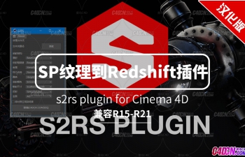 C4D substance painter纹理导出到Redshift渲染器插件汉化版 s2rs plugin