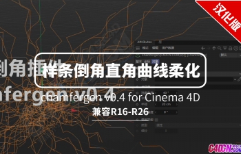 C4D样条倒角直角曲线柔化插件中文汉化版支持R16-R26 chamfergen v0.4