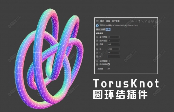 免费C4D圆环结插件中文汉化版下载 TorusKnot支持R16-R25