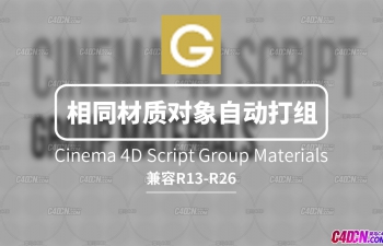C4D相同材质对象自动打组脚本 Cinema 4D Script Group Materials