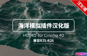 C4D经典真实模拟海洋波浪动画插件中文汉化版 HOT4D R25-R26