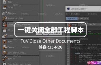 C4D一键关闭所有工程脚本 FuV Close Other Documents