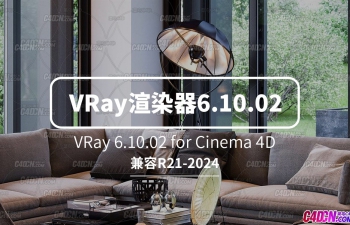 C4D老牌照片级渲染器最新版 VRay 6.10.02 for Cinema 4D R21-2024软件版本
