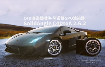 C4D渲染器插件-阿诺德GPU渲染器 SolidAngle C4DtoA 2.6.2