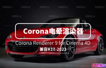 C4D实时渲染照片级电晕渲染器下载 Corona Renderer 9支持R17-2023版本软件