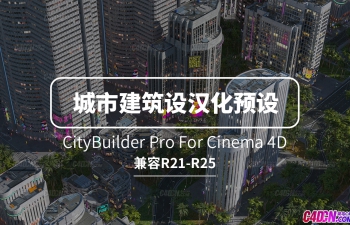 C4D高级城市建筑设计师中文汉化预设下载 CityBuilder Pro For Cinema 4D