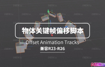 C4D物体动画关键帧偏移轨迹脚本支持R23-R26 Offset Animation Tracks