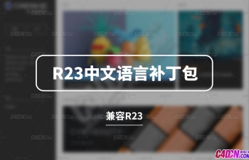 C4D R23软件中文语言补丁包下载