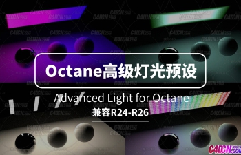 Octane渲染器高级灯光预设 Advanced Light for Octane