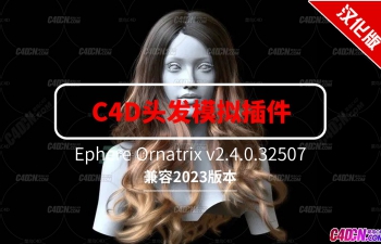 C4Dɫͷģëĺ Ephere Ornatrix v2.4.0.32507֧2023