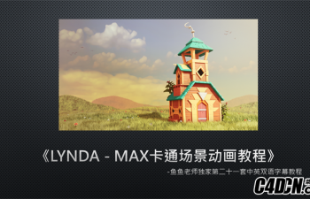 Lynda - MAX卡通场景动画教程 鱼鱼工作室第21套中英字幕教程