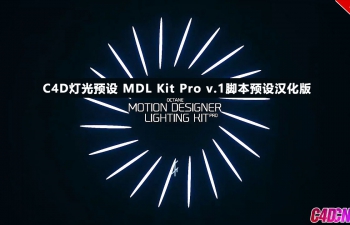 C4D灯光预设 MDL Kit Pro v.1脚本预设汉化版