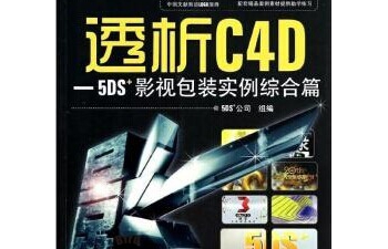 《透析C4D——5DS 影视包装实例综合篇》