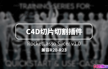 C4D切片切割插件(包含使用教程) RocketLasso Slicer v1.0