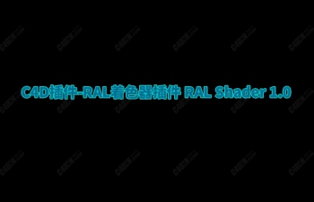 C4D插件-RAL着色器插件 RAL Shader 1.0