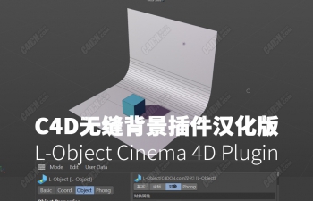 C4D无缝背景生成插件中文汉化版 L-Object Cinema 4D Plugin