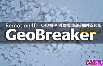 C4D插件 对象模型破碎插件汉化版 Remotion4D GeoBreaker Build 170111