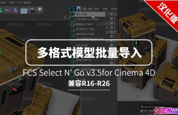 C4D多格式模型资产批量导入导出插件中文汉化版 FCS Select N' Go v3.5