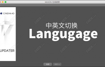解决C4D R21版本软件内不能成功切换中文语言的问题