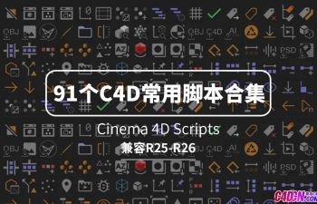 91个支持C4D R25和R26的常用脚本合集 Cinema 4D Scripts